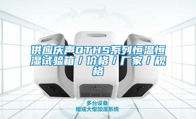 供應(yīng)慶聲QTHS系列恒溫恒濕試驗(yàn)箱／價(jià)格／廠家／規(guī)格