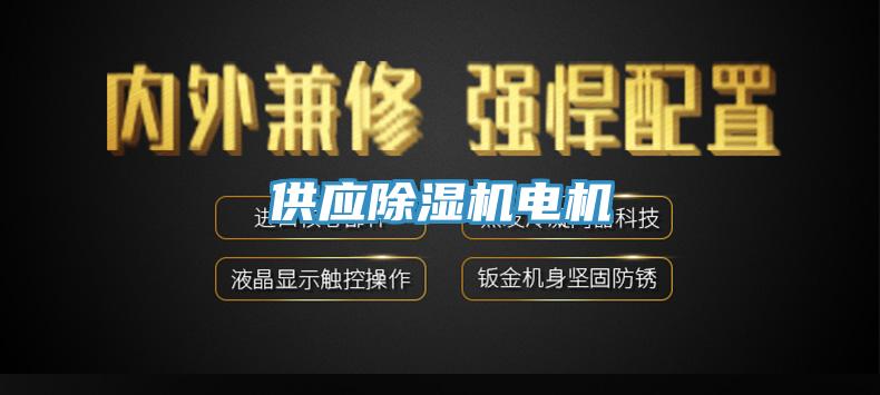 供應(yīng)除濕機(jī)電機(jī)