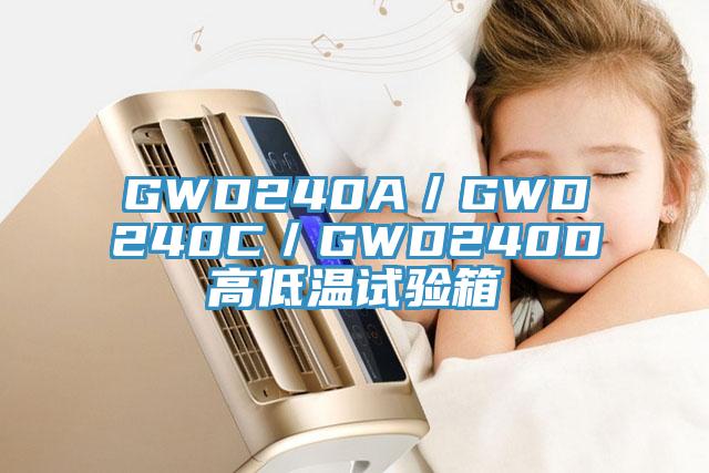 GWD240A／GWD240C／GWD240D高低溫試驗(yàn)箱