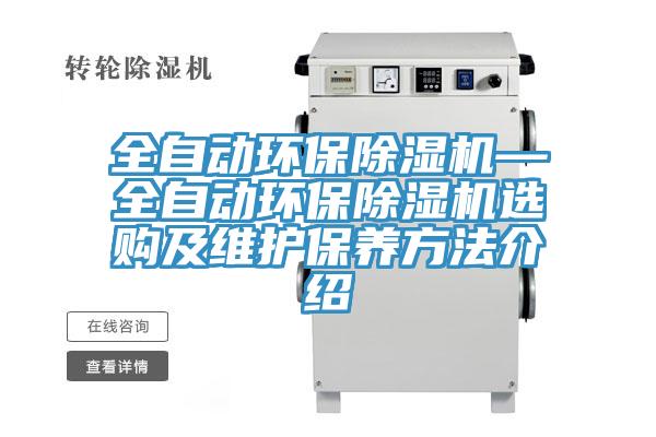 全自動(dòng)環(huán)保除濕機(jī)—全自動(dòng)環(huán)保除濕機(jī)選購(gòu)及維護(hù)保養(yǎng)方法介紹
