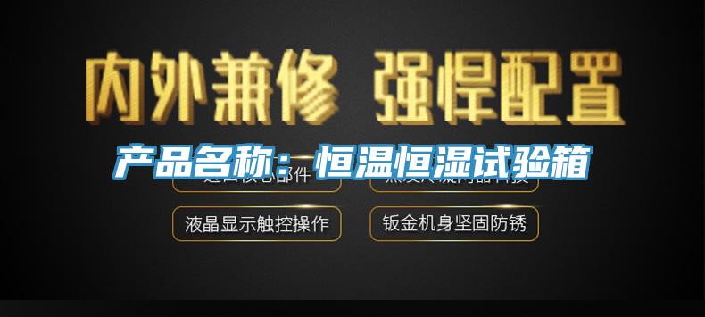 產(chǎn)品名稱：恒溫恒濕試驗箱