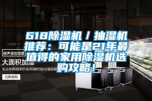 618除濕機(jī)／抽濕機(jī)推薦：可能是21年最值得的家用除濕機(jī)選購攻略！