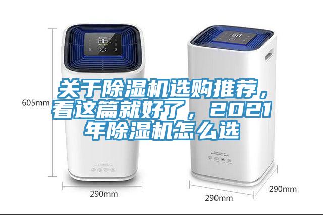 關(guān)于除濕機(jī)選購(gòu)?fù)扑]，看這篇就好了，2021年除濕機(jī)怎么選