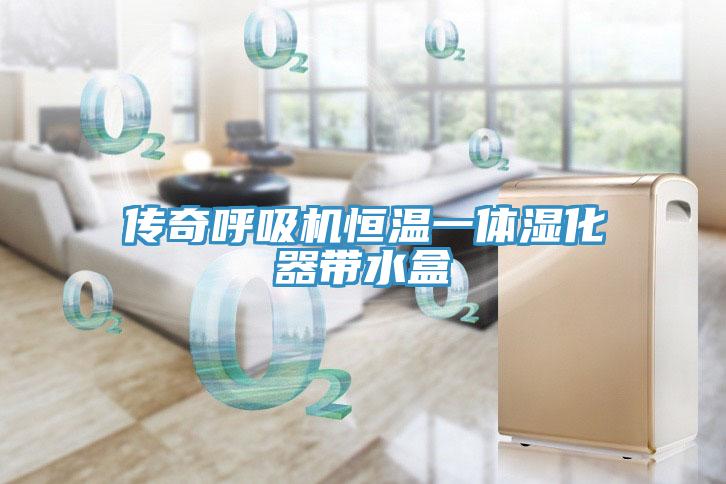 傳奇呼吸機恒溫一體濕化器帶水盒