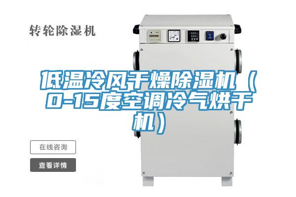 低溫冷風干燥除濕機（0-15度空調(diào)冷氣烘干機）