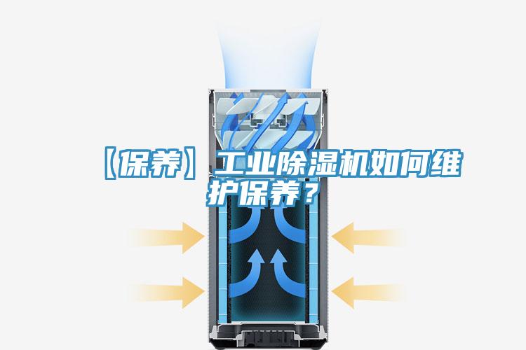 【保養(yǎng)】工業(yè)除濕機(jī)如何維護(hù)保養(yǎng)？