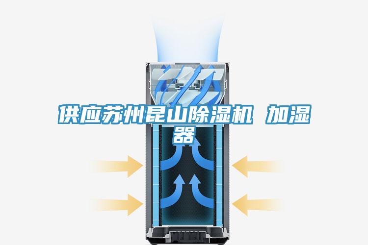 供應(yīng)蘇州昆山除濕機(jī) 加濕器