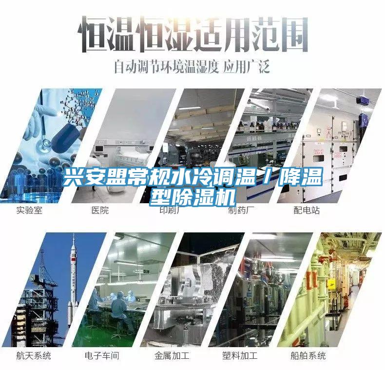 興安盟常規(guī)水冷調(diào)溫／降溫型除濕機(jī)