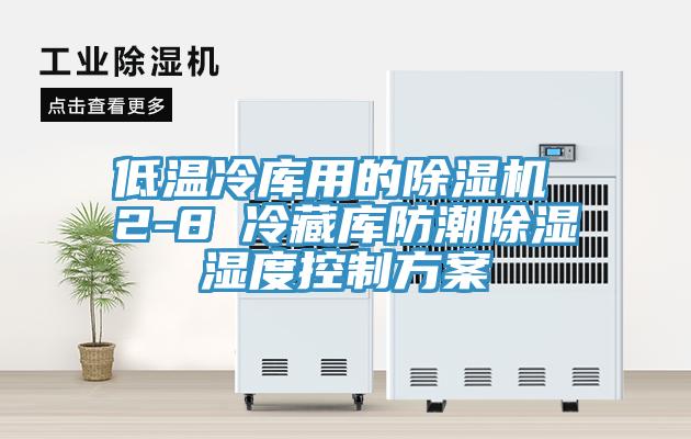 低溫冷庫用的除濕機 2-8℃冷藏庫防潮除濕濕度控制方案