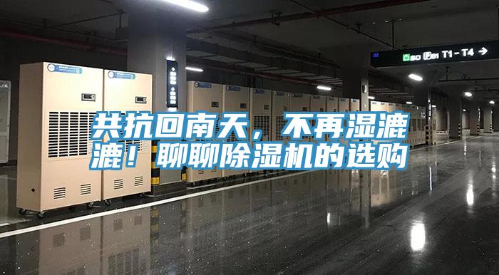 共抗回南天，不再濕漉漉！聊聊除濕機(jī)的選購(gòu)