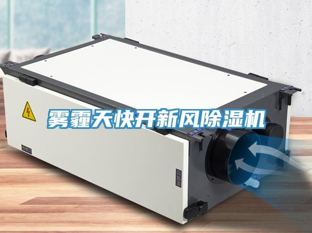 霧霾天快開新風(fēng)除濕機(jī)