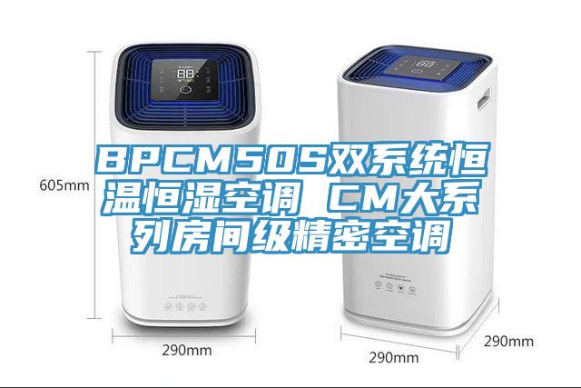 BPCM50S雙系統(tǒng)恒溫恒濕空調(diào) CM大系列房間級精密空調(diào)