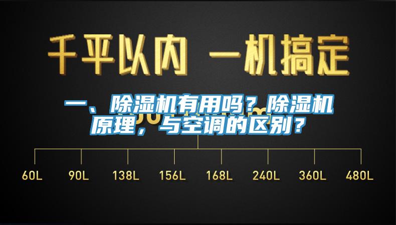 一、除濕機有用嗎？除濕機原理，與空調(diào)的區(qū)別？