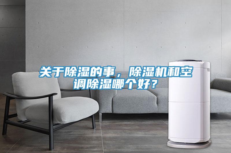 關(guān)于除濕的事，除濕機(jī)和空調(diào)除濕哪個(gè)好？