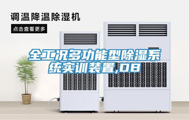 全工況多功能型除濕系統(tǒng)實(shí)訓(xùn)裝置,DB