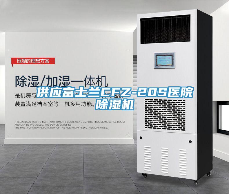 供應(yīng)富士蘭CFZ-20S醫(yī)院除濕機
