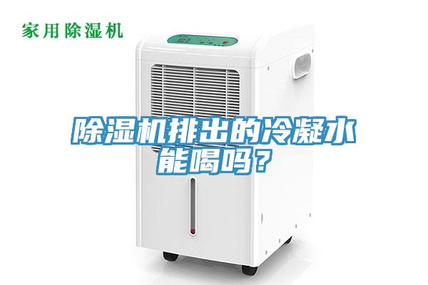 除濕機排出的冷凝水能喝嗎？