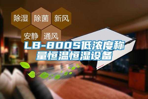 LB-800S低濃度稱量恒溫恒濕設(shè)備