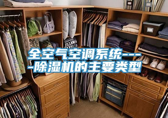 全空氣空調(diào)系統(tǒng)----除濕機(jī)的主要類(lèi)型