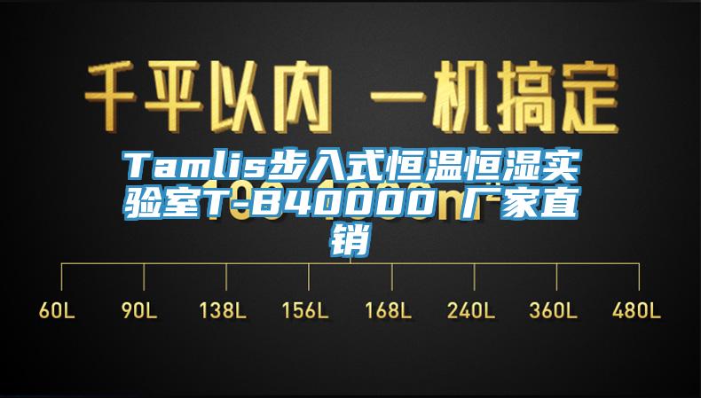 Tamlis步入式恒溫恒濕實(shí)驗(yàn)室T-B40000 廠家直銷