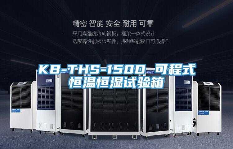 KB-THS-150D 可程式恒溫恒濕試驗箱