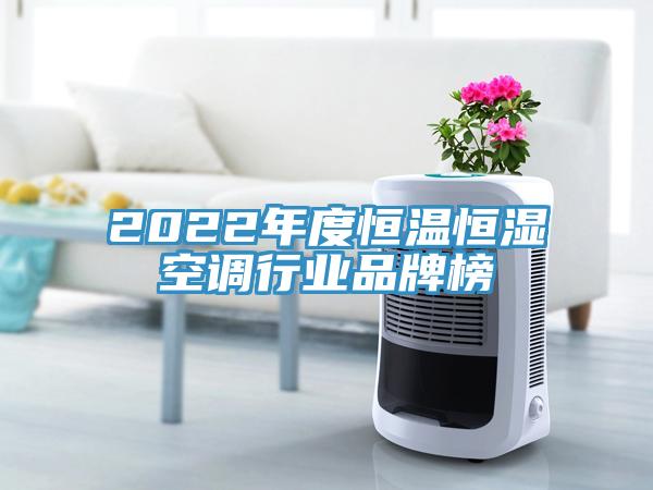 2022年度恒溫恒濕空調(diào)行業(yè)品牌榜