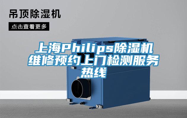 上海Philips除濕機維修預(yù)約上門檢測服務(wù)熱線