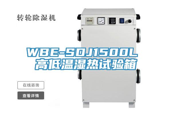 WBE-SDJ1500L 高低溫濕熱試驗(yàn)箱