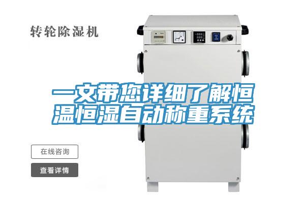 一文帶您詳細(xì)了解恒溫恒濕自動稱重系統(tǒng)