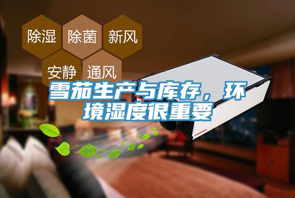 雪茄生產(chǎn)與庫(kù)存，環(huán)境濕度很重要