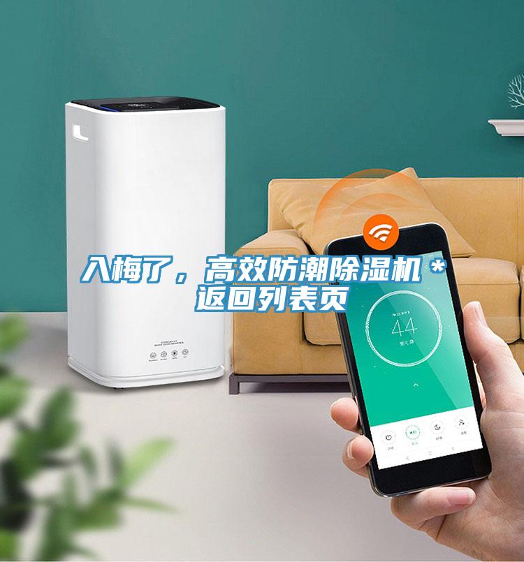 入梅了，高效防潮除濕機(jī)＊ 返回列表頁(yè)