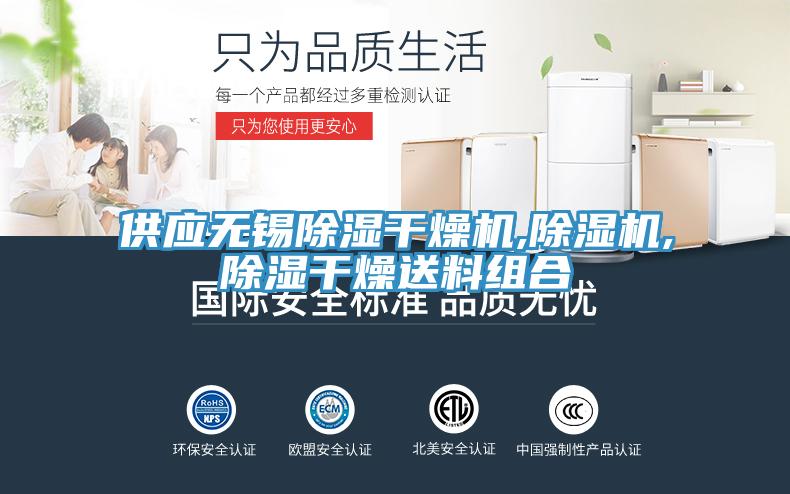 供應(yīng)無錫除濕干燥機,除濕機,除濕干燥送料組合