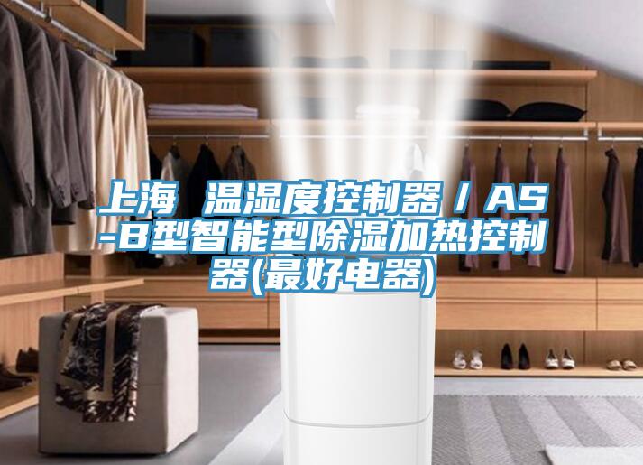 上海 溫濕度控制器／AS-B型智能型除濕加熱控制器(最好電器)