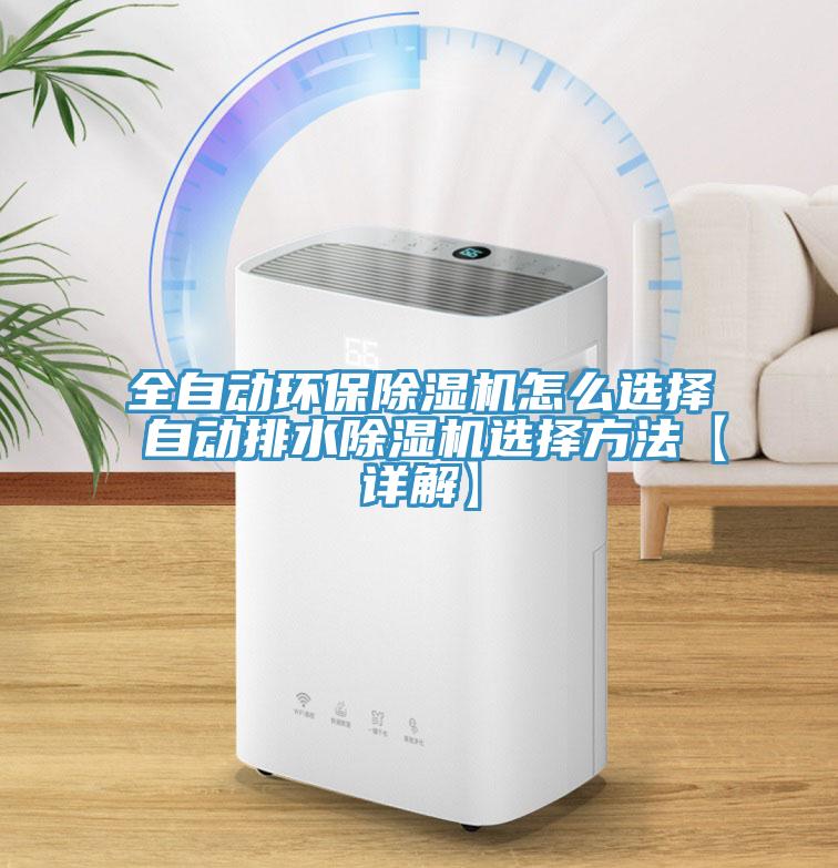 全自動(dòng)環(huán)保除濕機(jī)怎么選擇 自動(dòng)排水除濕機(jī)選擇方法【詳解】