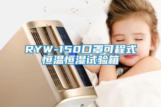 RYW-150口罩可程式恒溫恒濕試驗(yàn)箱