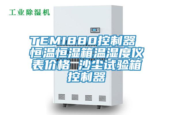 TEMI880控制器 恒溫恒濕箱溫濕度儀表價格 沙塵試驗箱控制器