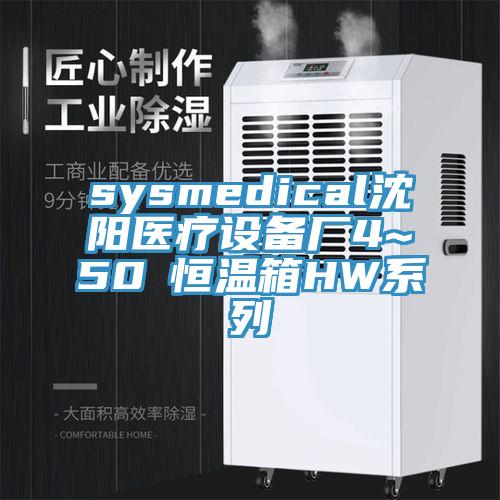 sysmedical沈陽(yáng)醫(yī)療設(shè)備廠4~50℃恒溫箱HW系列