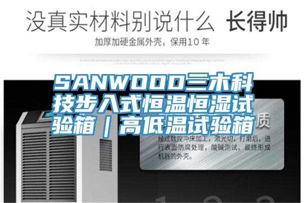 SANWOOD三木科技步入式恒溫恒濕試驗(yàn)箱｜高低溫試驗(yàn)箱