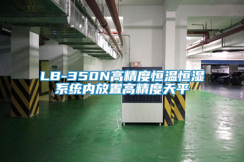 LB-350N高精度恒溫恒濕系統(tǒng)內(nèi)放置高精度天平