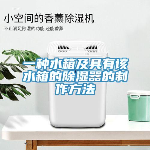 一種水箱及具有該水箱的除濕器的制作方法