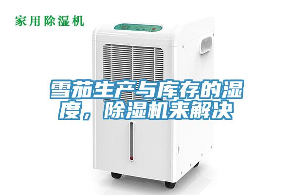 雪茄生產(chǎn)與庫(kù)存的濕度，除濕機(jī)來解決