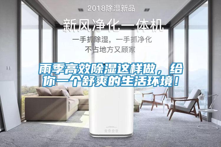 雨季高效除濕這樣做，給你一個(gè)舒爽的生活環(huán)境！