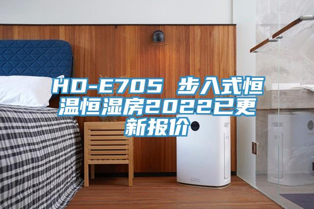 HD-E705 步入式恒溫恒濕房2022已更新報(bào)價(jià)