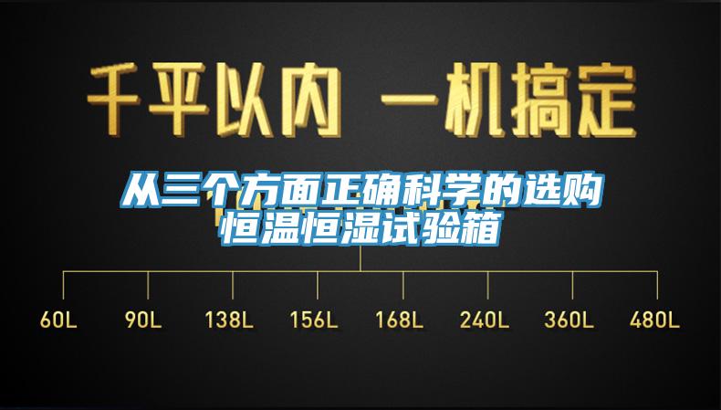 從三個(gè)方面正確科學(xué)的選購(gòu)恒溫恒濕試驗(yàn)箱