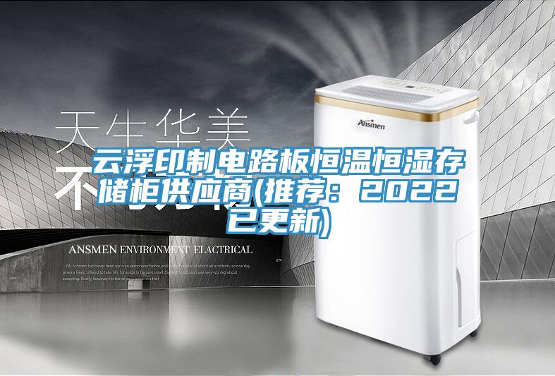 云浮印制電路板恒溫恒濕存儲柜供應(yīng)商(推薦：2022已更新)