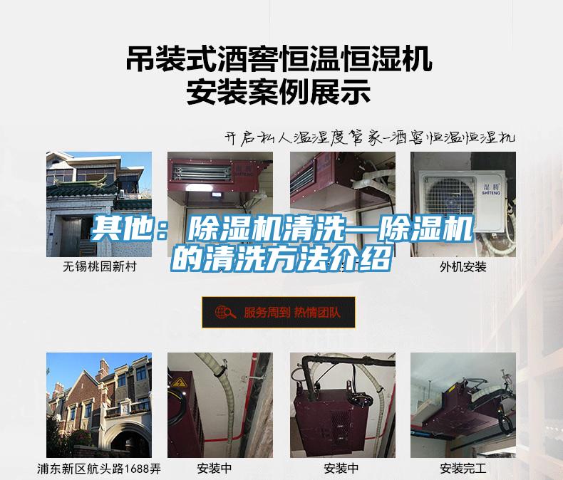 其他：除濕機清洗—除濕機的清洗方法介紹