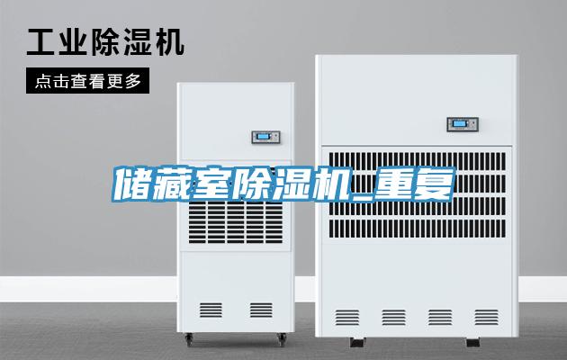 儲(chǔ)藏室除濕機(jī)_重復(fù)