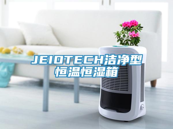 JEIOTECH潔凈型恒溫恒濕箱