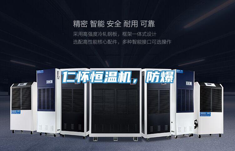 仁懷恒溫機(jī)，防爆