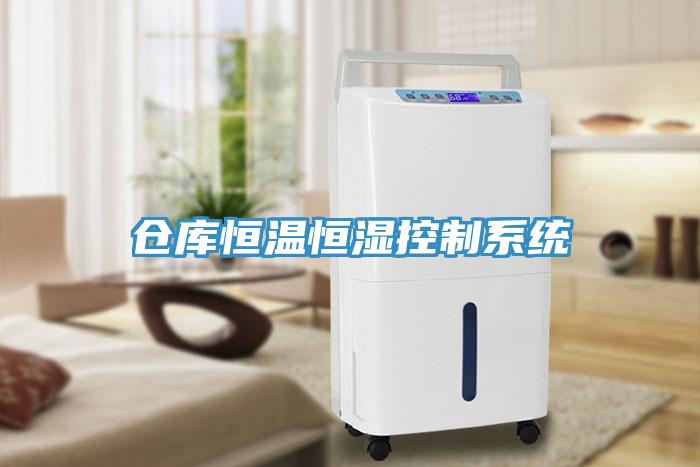 倉(cāng)庫(kù)恒溫恒濕控制系統(tǒng)